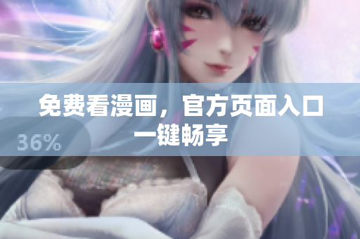 免费看漫画，官方页面入口一键畅享