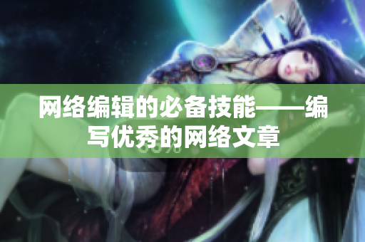 网络编辑的必备技能——编写优秀的网络文章