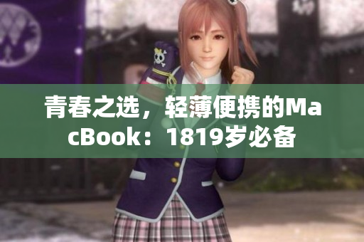 青春之选，轻薄便携的MacBook：1819岁必备