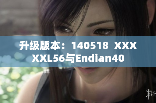 升级版本：140518  XXXXXL56与Endian40