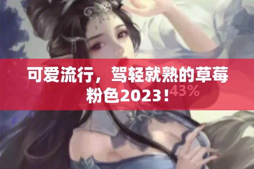 可爱流行，驾轻就熟的草莓粉色2023！