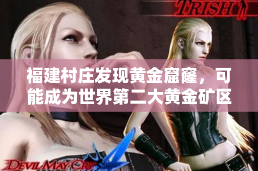 福建村庄发现黄金窟窿，可能成为世界第二大黄金矿区