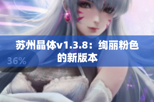 苏州晶体v1.3.8：绚丽粉色的新版本
