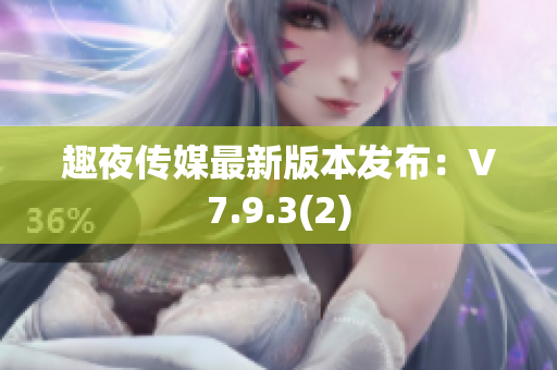 趣夜传媒最新版本发布：V7.9.3(2)