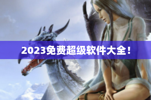 2023免费超级软件大全！
