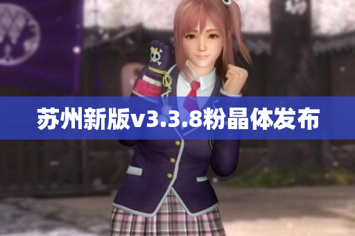 苏州新版v3.3.8粉晶体发布