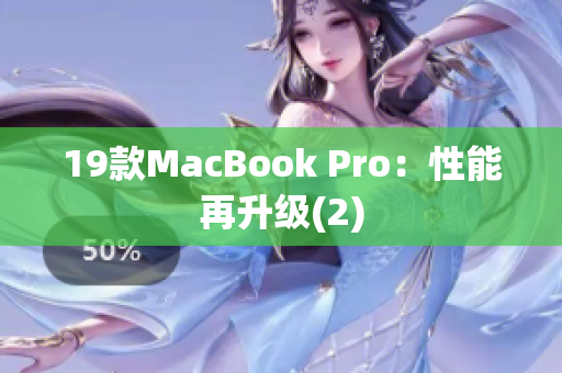 19款MacBook Pro：性能再升级(2)
