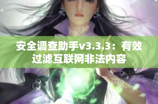 安全调查助手v3.3.3：有效过滤互联网非法内容