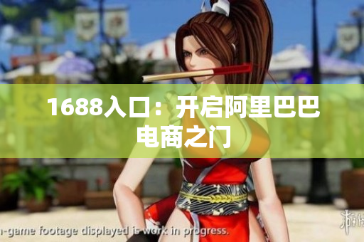 1688入口：开启阿里巴巴电商之门