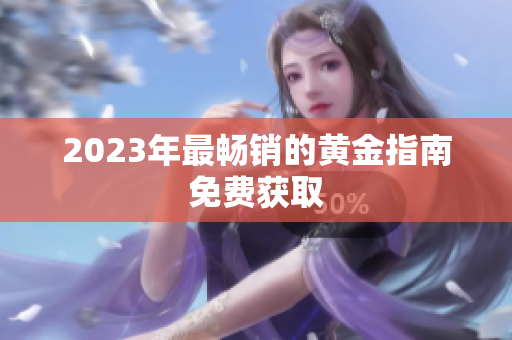 2023年最畅销的黄金指南免费获取