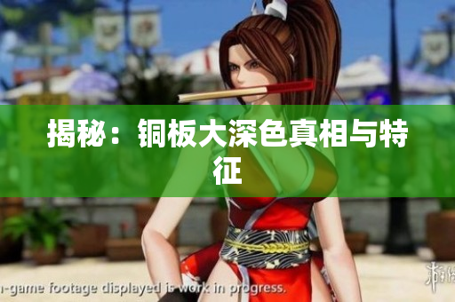 揭秘：铜板大深色真相与特征
