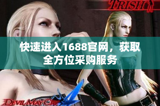 快速进入1688官网，获取全方位采购服务