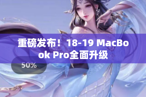 重磅发布！18-19 MacBook Pro全面升级