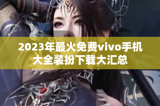 2023年最火免费vivo手机大全装扮下载大汇总