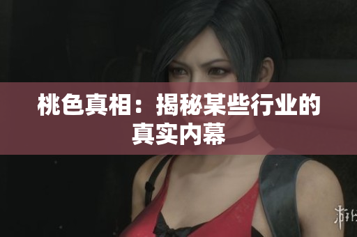 桃色真相：揭秘某些行业的真实内幕