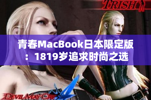 青春MacBook日本限定版：1819岁追求时尚之选