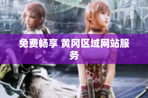 免费畅享 黄冈区域网站服务