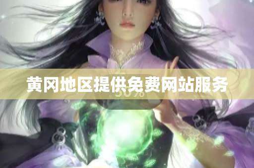 黄冈地区提供免费网站服务