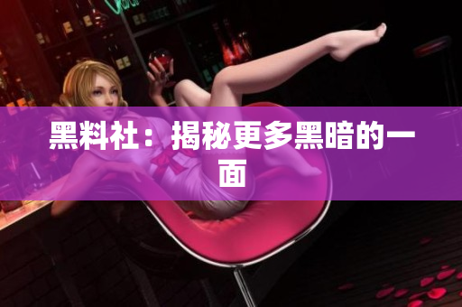 黑料社：揭秘更多黑暗的一面