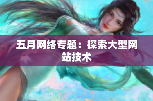 五月网络专题：探索大型网站技术