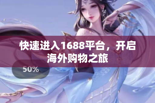 快速进入1688平台，开启海外购物之旅