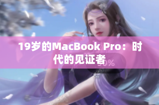 19岁的MacBook Pro：时代的见证者