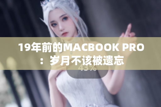19年前的MACBOOK PRO：岁月不该被遗忘