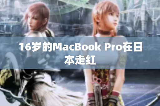 16岁的MacBook Pro在日本走红