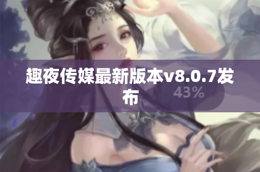 趣夜传媒最新版本v8.0.7发布