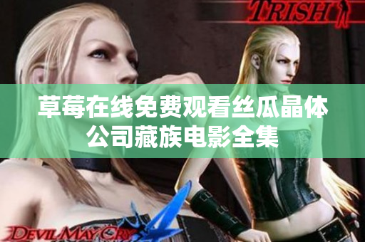 草莓在线免费观看丝瓜晶体公司藏族电影全集