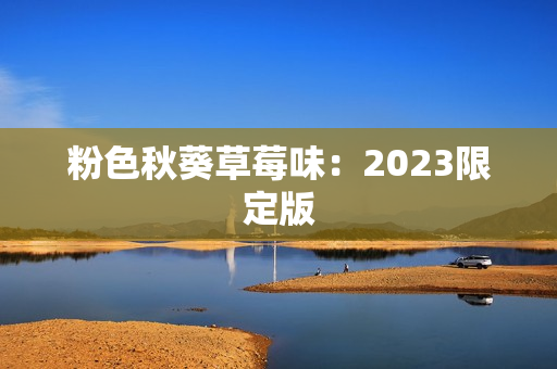 粉色秋葵草莓味：2023限定版
