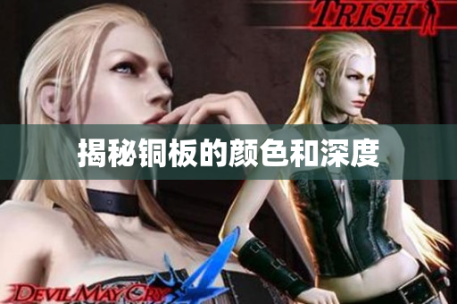 揭秘铜板的颜色和深度