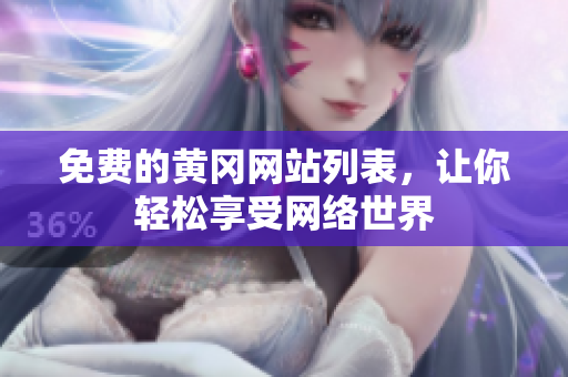 免费的黄冈网站列表，让你轻松享受网络世界