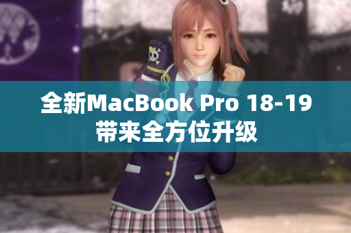 全新MacBook Pro 18-19带来全方位升级