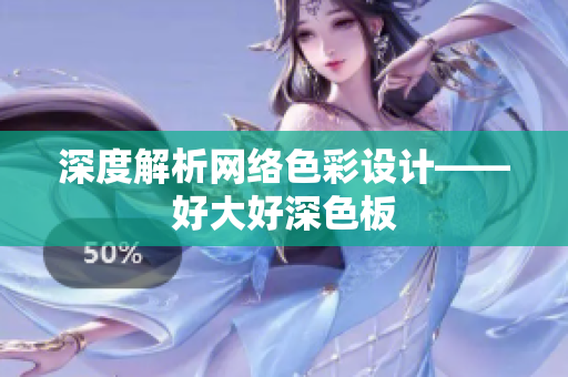 深度解析网络色彩设计——好大好深色板