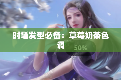 时髦发型必备：草莓奶茶色调
