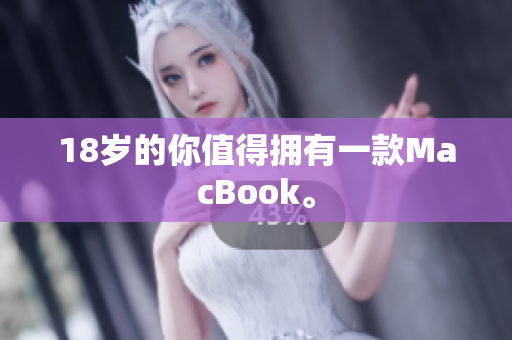18岁的你值得拥有一款MacBook。