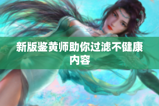新版鉴黄师助你过滤不健康内容
