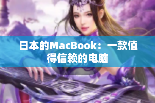 日本的MacBook：一款值得信赖的电脑