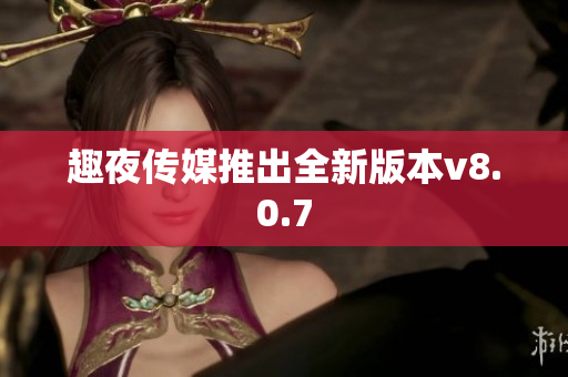 趣夜传媒推出全新版本v8.0.7