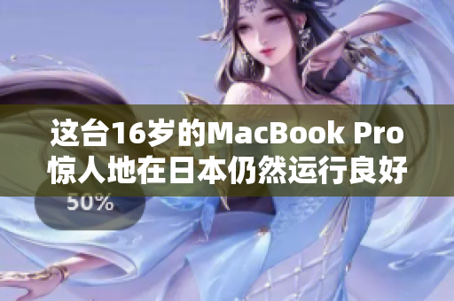 这台16岁的MacBook Pro惊人地在日本仍然运行良好！
