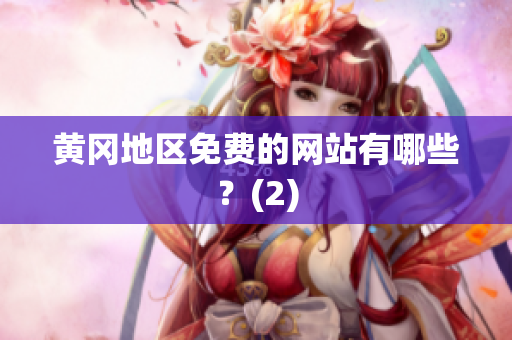 黄冈地区免费的网站有哪些？(2)