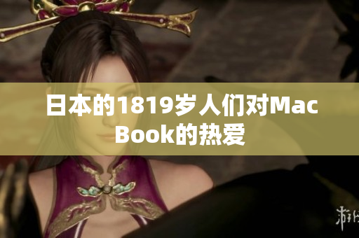 日本的1819岁人们对MacBook的热爱