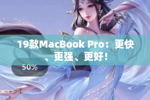 19款MacBook Pro：更快、更强、更好！
