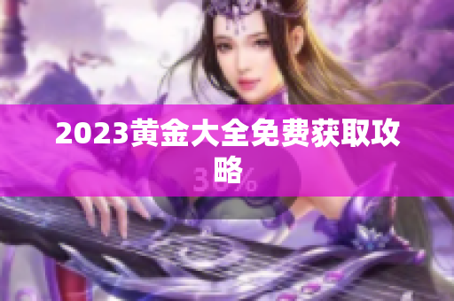 2023黄金大全免费获取攻略