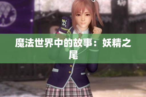 魔法世界中的故事：妖精之尾