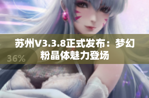 苏州V3.3.8正式发布：梦幻粉晶体魅力登场