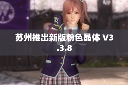 苏州推出新版粉色晶体 V3.3.8