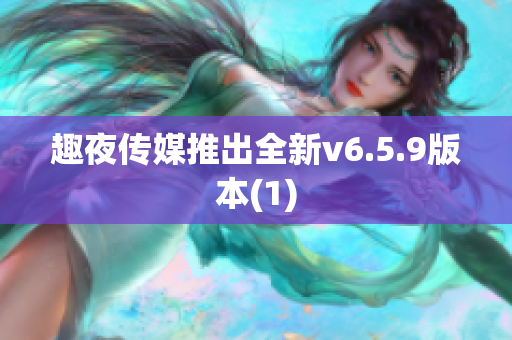 趣夜传媒推出全新v6.5.9版本(1)
