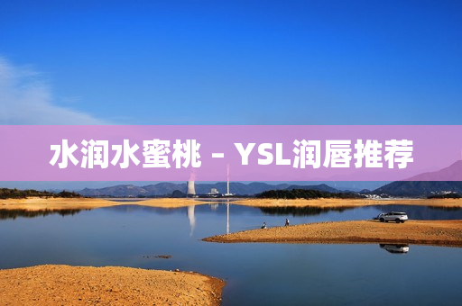 水润水蜜桃 – YSL润唇推荐